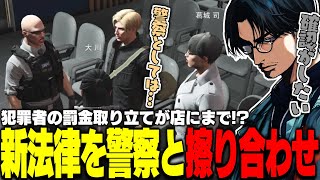 【ストグラ】新たな法律で犯罪者の罰金取り立てが店にまで!? 警察と裁判官とで法律の擦り合わせをする大川【切り抜き/しゅりぺ/Shiron/馬人/BOIRA】
