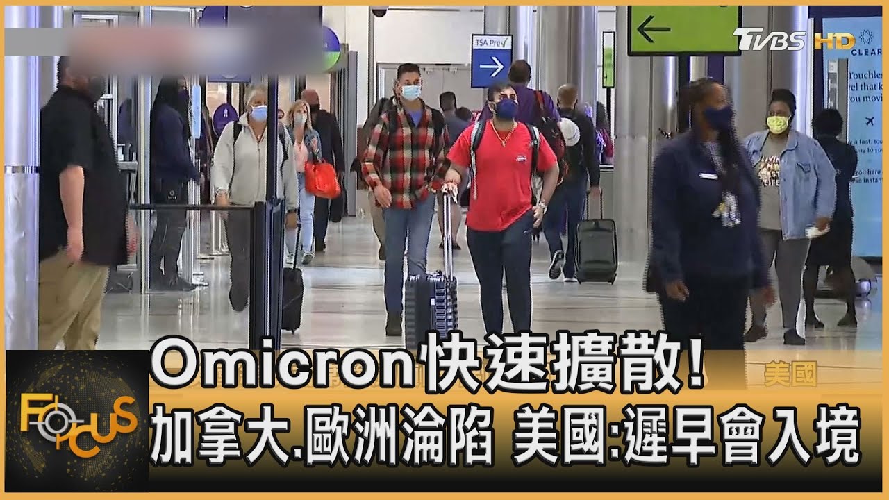 Omcron快速擴散! 加拿大.歐洲淪陷 美國:遲早會入境