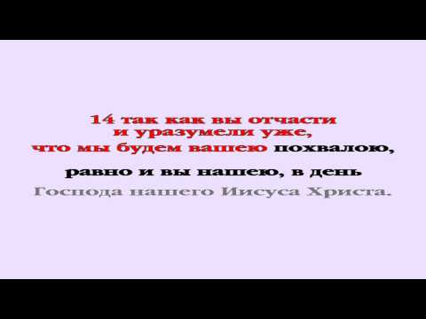 Видеобиблия. 2-е Послание Коринфянам. Глава 1