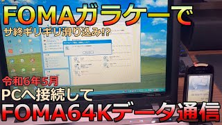 令和にFOMAガラケーで64kデータ通信