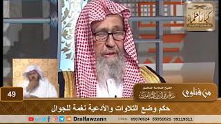 صورة حكم وضع التلاوات والأدعية نغمة للجوال - الشيخ صالح بن فوزان الفوزان