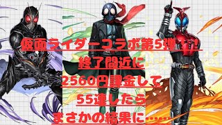【パズドラ】仮面ライダーコラボ2560円かけて55連回した結果マジでとんでもない事が起きました・・・