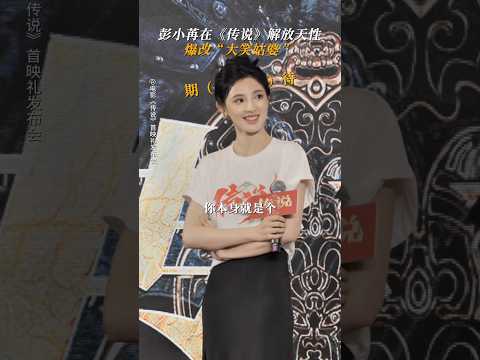 大哥模仿到彭小苒的精髓了，真的是本色出演哈哈哈😂😂#pengxiaoran #彭小苒 #电影传说 #快乐会传苒呀 #shorts