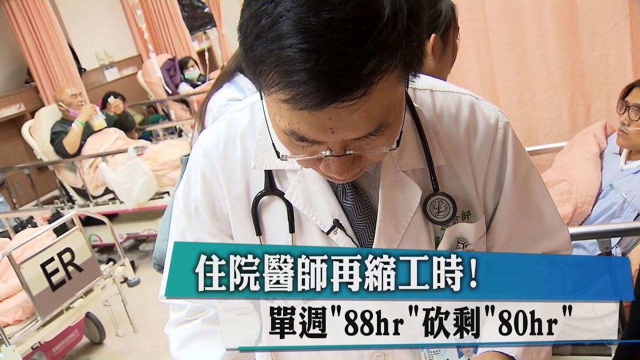 住院醫師再縮工時 單週88小時砍剩80小時
