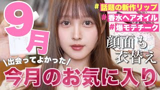 【🐿️9月お気に入り🧡】秋新作ラッシュ🔥今月買ってよかったコスメ6選🪄【韓国コスメ/デパコス】