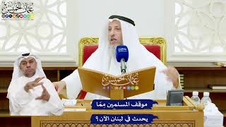 638 - موقف المسلمين في ما يحدث في لبنان الآن - عثمان الخميس