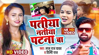 #Video_Song | पतीया नतिया पटना बा | #Lalu Raj Yadav & #Shilpi Raj | Dewara Dhodhi Chatana Ba | Gana