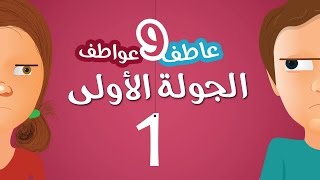 صورة الجولة الأولى  ( سلسلة عاطف و عواطف 6)  - محمد الغليظ
