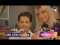 لقاءات حصرية مع أبطال مسلسل بنت وولد وما علاقته بعابد فهد؟ mp3