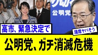 【衝撃】高市総裁の決断に、公明党が・・・
