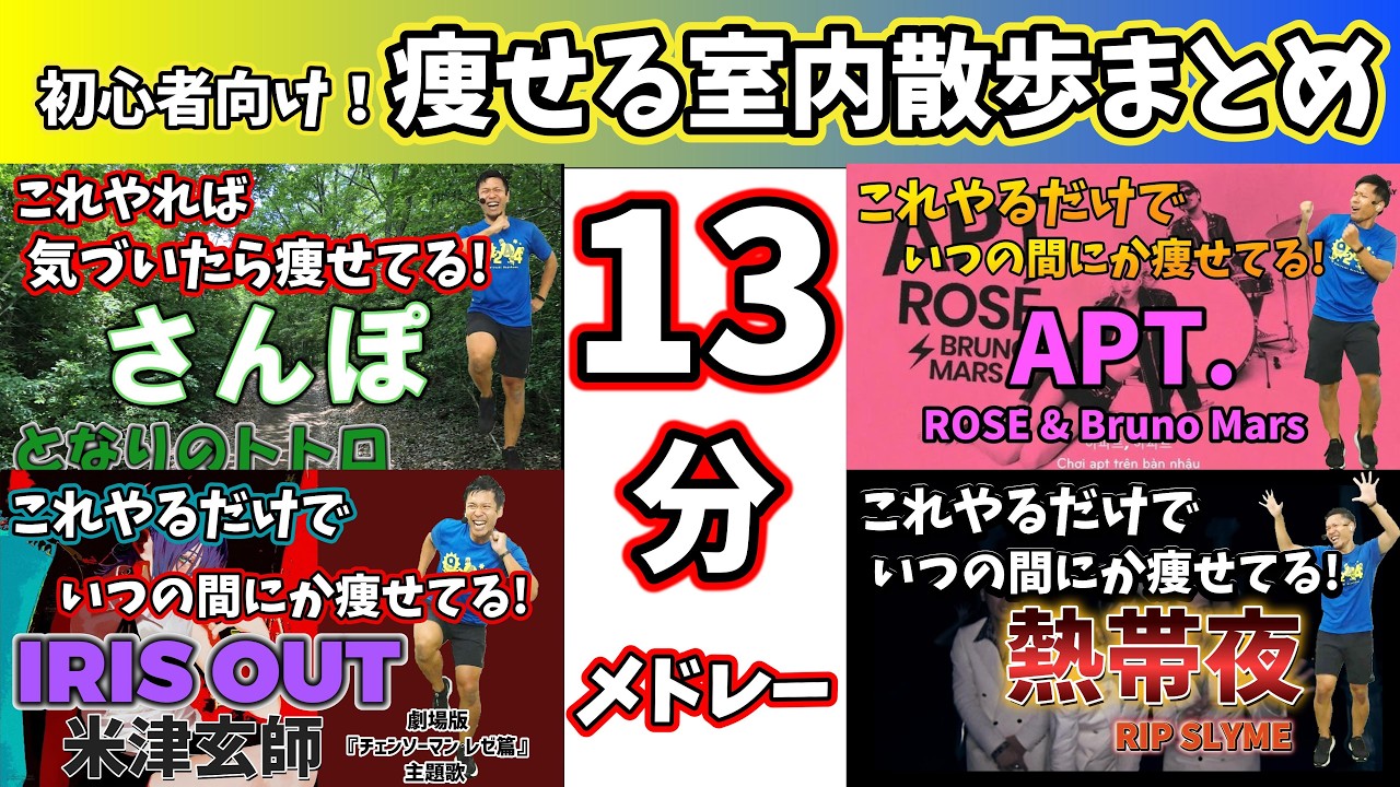 【13分 脂肪燃焼室内散歩🔥】ヒット曲に合わせた有酸素運動でダイエット成功者続出‼ となりのトトロ 米津玄師 APT. RIP SLYME 【痩せるダンス ボクササイズ 】