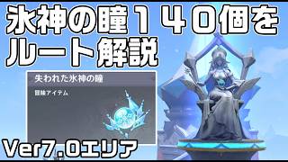 Ver7.0スネージナヤで手に入る氷神の瞳全１４０個の場所をルート解説【原神】【攻略解説】【スネージナヤ】