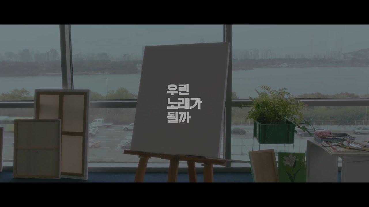 [M/V] Nerd Connection(너드커넥션) - 우린 노래가 될까 뮤직비디오 썸네일