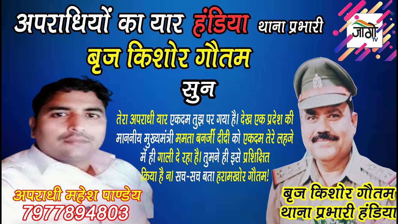 हत्यारे प्रभारी बृज किशोर गौतम का यार : माननीय मुख्यमंत्री सुश्री ममता दीदी को गाली देते हुए