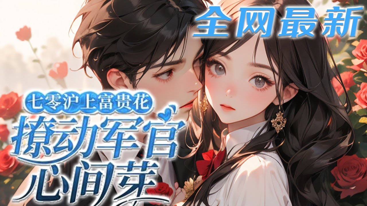 【完结】💕《七零沪上富贵花，撩动军官心间芽》季家大小姐意外得知，未来自己会嫌弃军官丈夫，不愿?