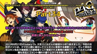 【Subaru Ch. 大空スバル】「クマが人間に進化してジュネスに登場」 part34