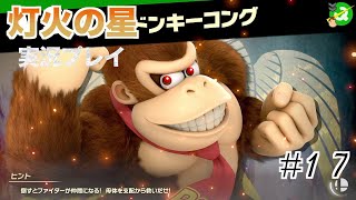【スマブラ】え？難易度難しいにしたっけ？　PSのガバガバなスマブラ実況　＃１７