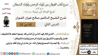 صورة 02 من 32 /شرح كتاب الفرقان بين أولياء الرحمن وأولياء الشيطان/صالح الفوزان/العقيدة/كبار العلماء
