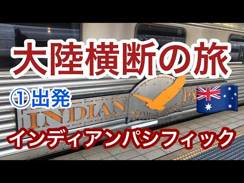 大陸横断鉄道について詳しく解説