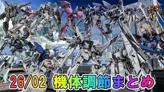 【バトオペ2】26/02　機体調節まとめ　再誕のF91