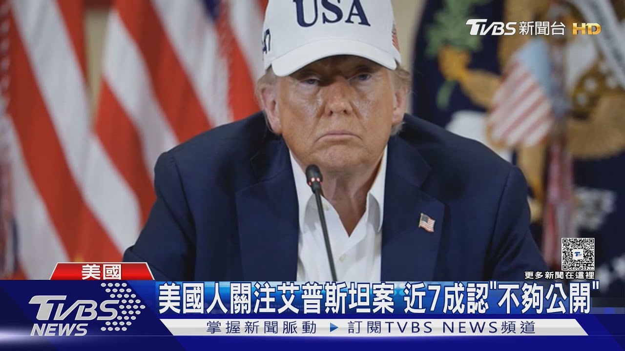 開戰了! 川普狀告WSJ求償5800億 CNN:安撫支持者不滿