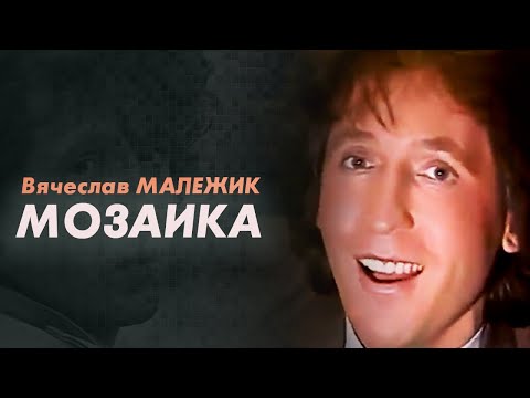 Вячеслав Малежик - Мозаика, 1986