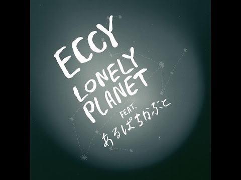 Eccy - Lonely Planet feat.あるぱちかぶと
