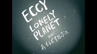 Eccy - Lonely Planet feat.あるぱちかぶと