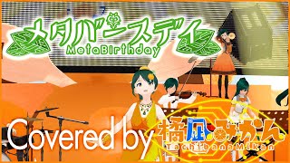 【歌ってみた】メタバースデイ Covered by #橘凪みかん