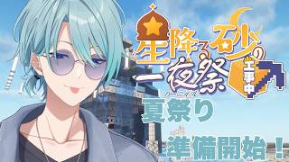 【Minecraft】夏祭り準備開始～～！！みんなでマイクラだ....！！【渚トラウト/にじさんじ】