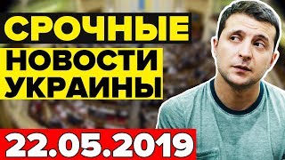 СРОЧНЫЕ НОВОСТИ УКРАИНЫ — 22.05.2019 — ЗЕЛЕНСКИЙ НЕ ТОЛЬКО СКАЗАЛ, НО И СДЕЛАЛ...