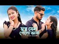 Swapno Jeno Pelo Bhasha Raja Shibani Jeet Koyel Bengali Viral Song 2026