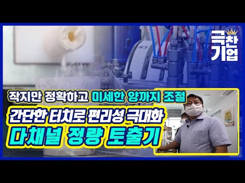 YTN 사이언스 · 작지만 정확한 정량 토출기 [#극찬기업] (YTN 사이언스)