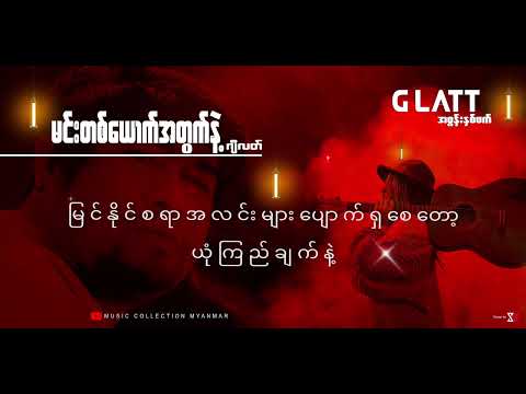 မင်းတစ်ယောက်အတွက်နဲ့ - ဂျီလတ် (G Latt - Min Ta Yorth Atwat Nae) Lyrics Music Video