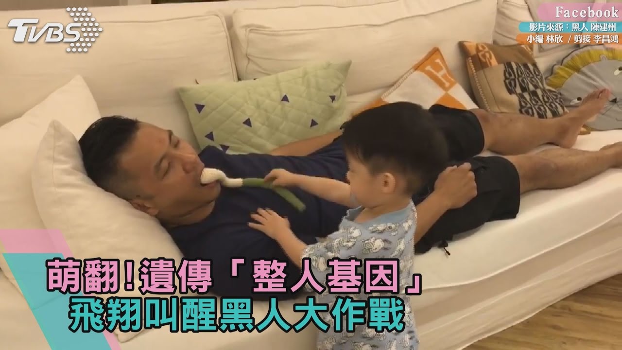 叫黑人起床　飛飛翔翔直攻老爸「敏感帶」