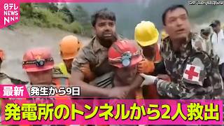 【ネパール・中国土石流】水力発電所のトンネルから2人救出/被害地域の家屋約2万戸を再建する必要 ── 国際ニュースライブ（日テレNEWS LIVE）
