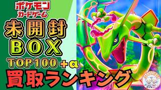 【最新版】「未開封BOX」買取ランキングTOP100＋α｜高騰＆下落まとめ【Pokemon Card】｜シングルカードの影響かBOX価格も下落停滞？｜30周年商品抽選応募情報
