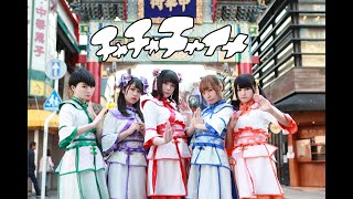 ワガママきいて？？ / チャチャチャイナFULL MV