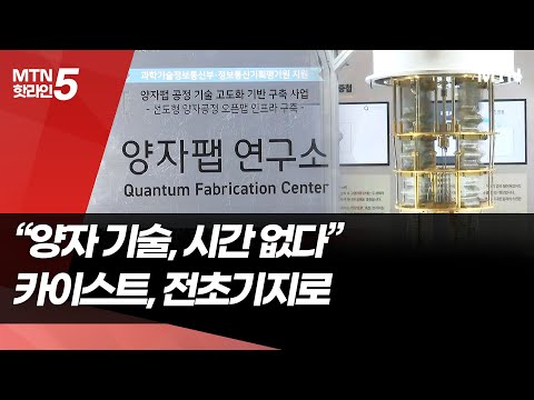 "양자 기술, 시간 없다"…카이스트에 '국가 양자팹' 구축 / 머니투데이방송 (뉴스) https://img.youtube.com/vi/VXGOdrZ1Ll0/hqdefault.jpg "양자 기술, 시간 없다"…카이스트에 '국가 양자팹' 구축 / 머니투데이방송 (뉴스)