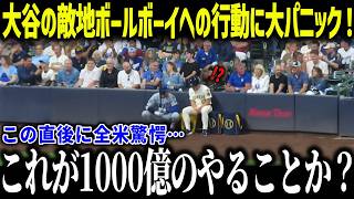 大谷翔平のボールボーイへの神対応に全米が涙「1000億の選手なのに…」敵も見方も関係ない人間性に賞賛の嵐【海外の反応/MLB/メジャー/野球】