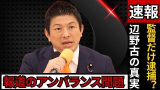 神谷宗幣代表「監督は逮捕も船長は出ない」辺野古報道の“アンバランス”に苦言で波紋 #神谷宗幣 #辺野古 #日本政治