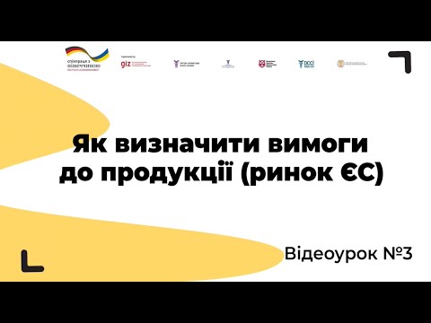 Відеоурок № 3. Як визначити вимоги до продукції (ринок ЄС)