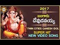 Bangaru Devudavayya Maa Bojja Ganapaiah 2017 Super Hit New Video Song Disco Recording Comapny