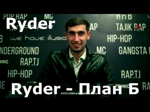 Ryder - План Б