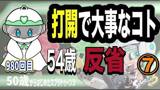 【スプラ3】打開で一番大事なことを忘れていた…だから逆転された【54歳クーゲル｜ガチエリア】