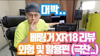 베링거 XR18 리뷰! 외형 및 활용편! (극찬편..ㅋㅋ)