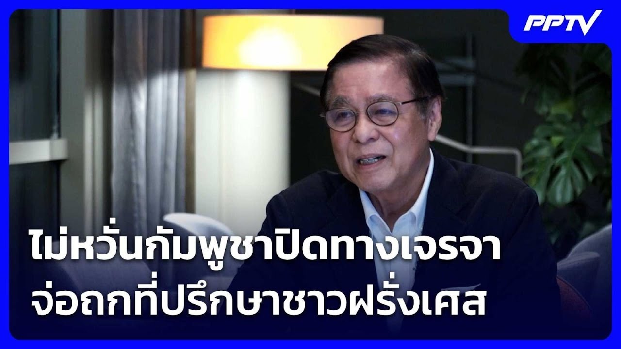 “สีหศักดิ์” ไม่หวั่นกัมพูชาปิดทางเจรจา  จ่อถกที่?