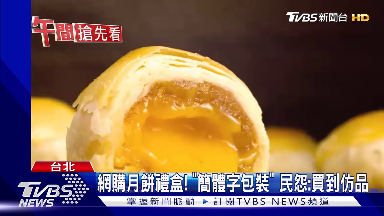 網購月餅禮盒 ！「簡體字包裝」　民怨：買到仿品