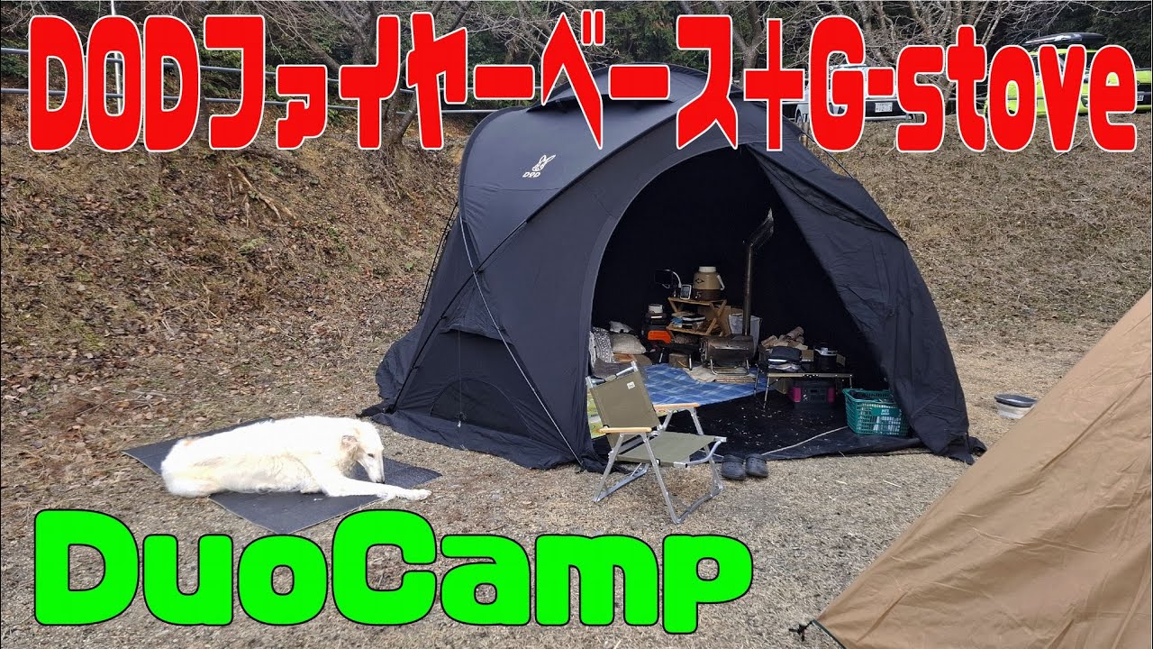 DODファイヤーベース+G-stove (冬ラスト! 極寒 Duoキャンプ)(クリームシチュー)(Chichiri's Factory)