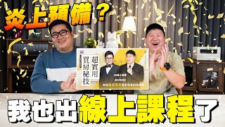 [問卦] Joeman開線上課程囉！